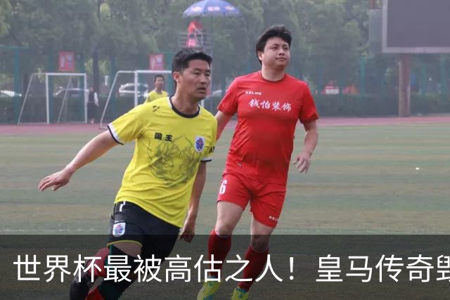 世界杯最被高估之人！皇马传奇毁了五星巴西！内马尔被他坑惨了