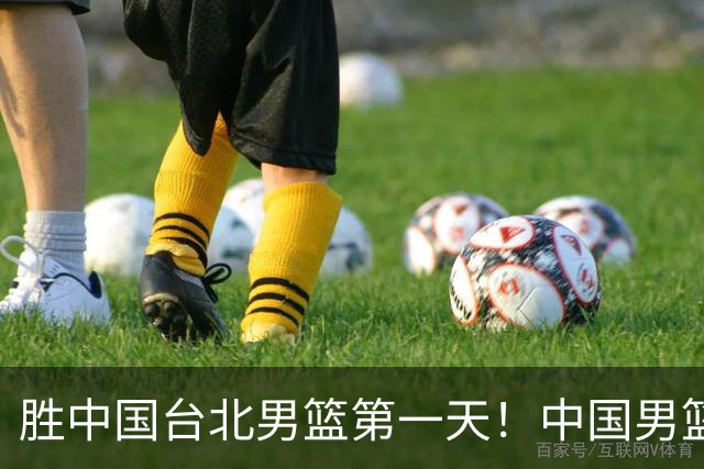 胜中国台北男篮第一天！中国男篮收2好消息，郭士强赛后灵魂发言