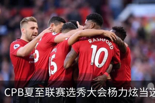 CPB夏至联赛选秀大会杨力炫当选状元